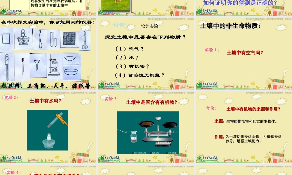 苏教小学科学三下《1.2．了解土壤》PPT课件(2)【加微信公众号 jiaoxuewuyou 九折优惠qq 1119139686】.ppt