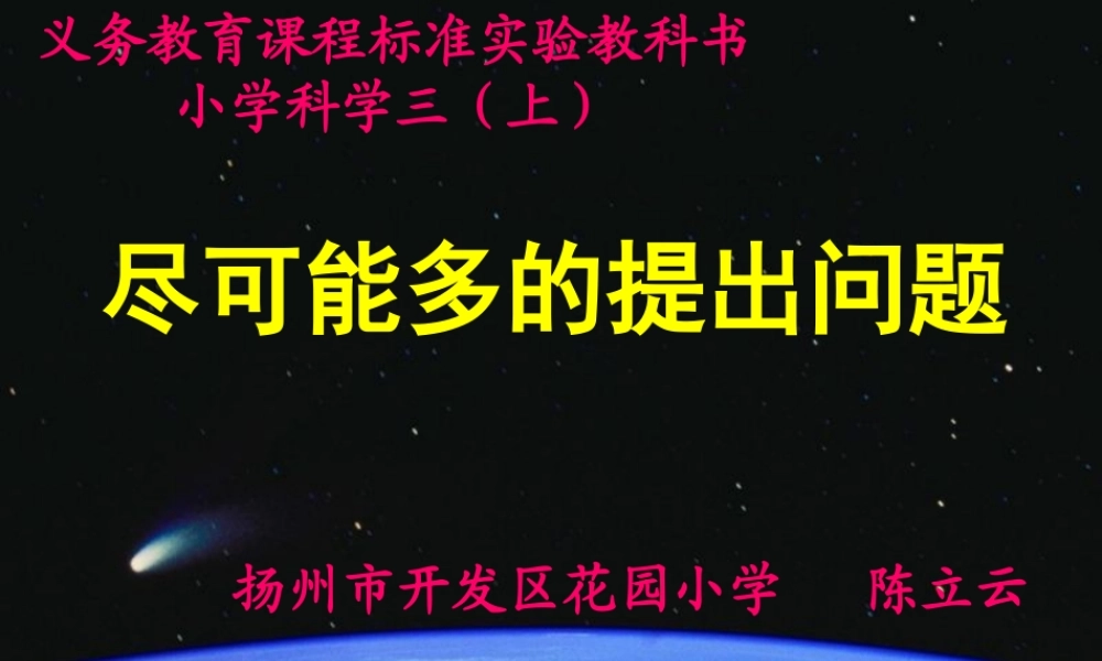 苏教小学科学三上《16尽可能多的提出问题》PPT课件(3)【加微信公众号 jiaoxuewuyou 九折优惠qq 1119139686】.ppt