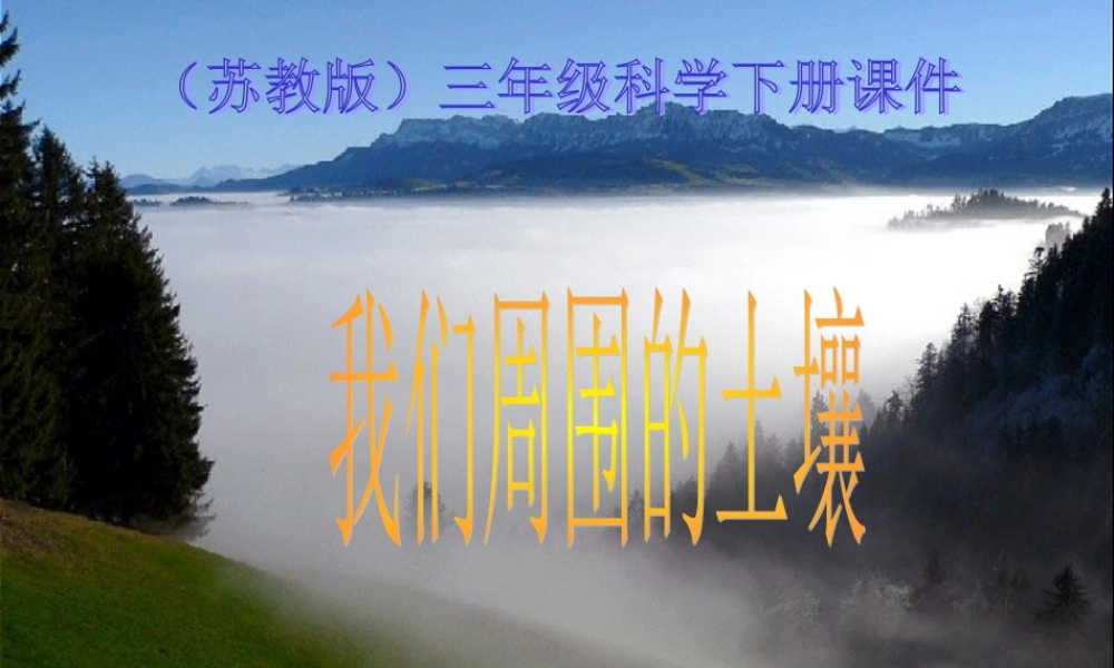 苏教小学科学三下《1.1．我们周围的土壤》PPT课件(5)【加微信公众号 jiaoxuewuyou 九折优惠qq 1119139686】.ppt