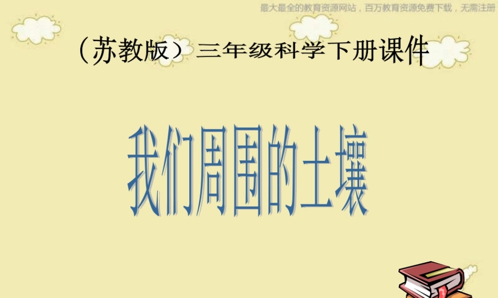 苏教小学科学三下《1.1．我们周围的土壤》PPT课件(1)【加微信公众号 jiaoxuewuyou 九折优惠qq 1119139686】.ppt