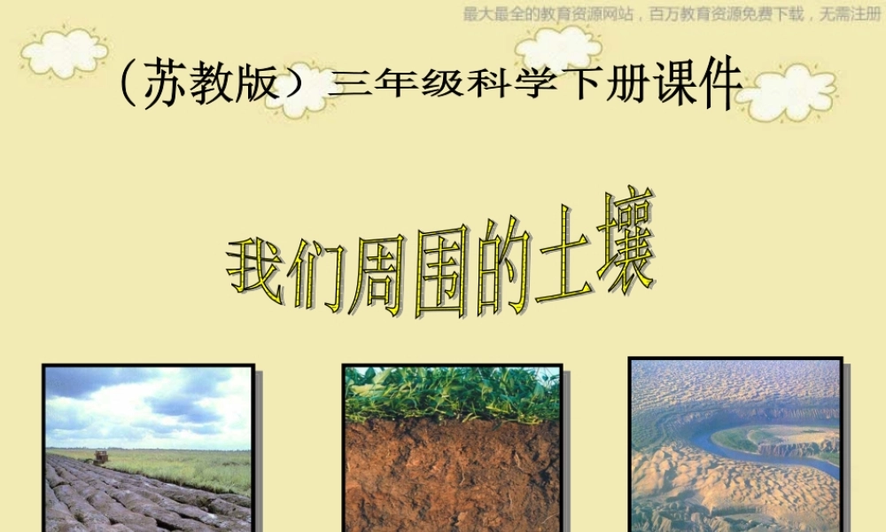 苏教小学科学三下《1.1．我们周围的土壤》PPT课件(6)【加微信公众号 jiaoxuewuyou 九折优惠qq 1119139686】.ppt