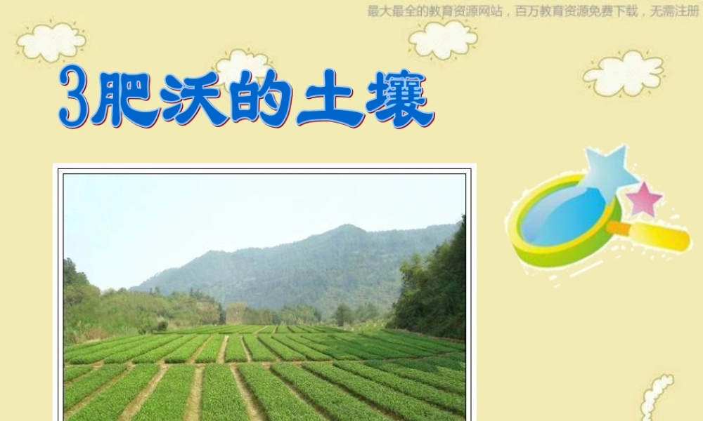 苏教小学科学三下《1.3.肥沃的土壤》PPT课件 (1)【加微信公众号 jiaoxuewuyou 九折优惠qq 1119139686】.ppt