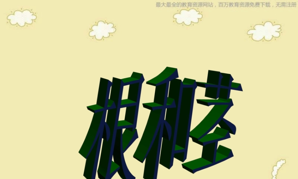 苏教小学科学三下《2.2．根和茎》PPT课件(8)【加微信公众号 jiaoxuewuyou 九折优惠qq 1119139686】.ppt