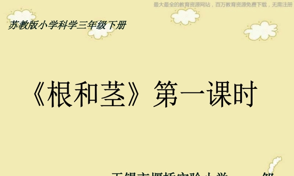苏教小学科学三下《2.2．根和茎》PPT课件(9)【加微信公众号 jiaoxuewuyou 九折优惠qq 1119139686】.ppt