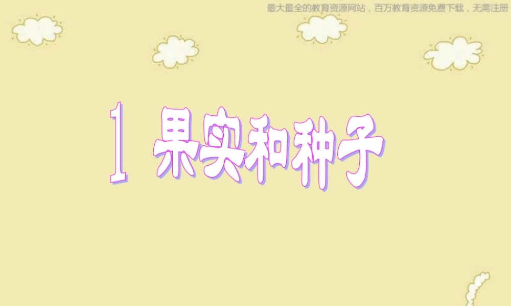 苏教小学科学三下《2.1 果实和种子》PPT课件 (3)【加微信公众号 jiaoxuewuyou 九折优惠qq 1119139686】.ppt