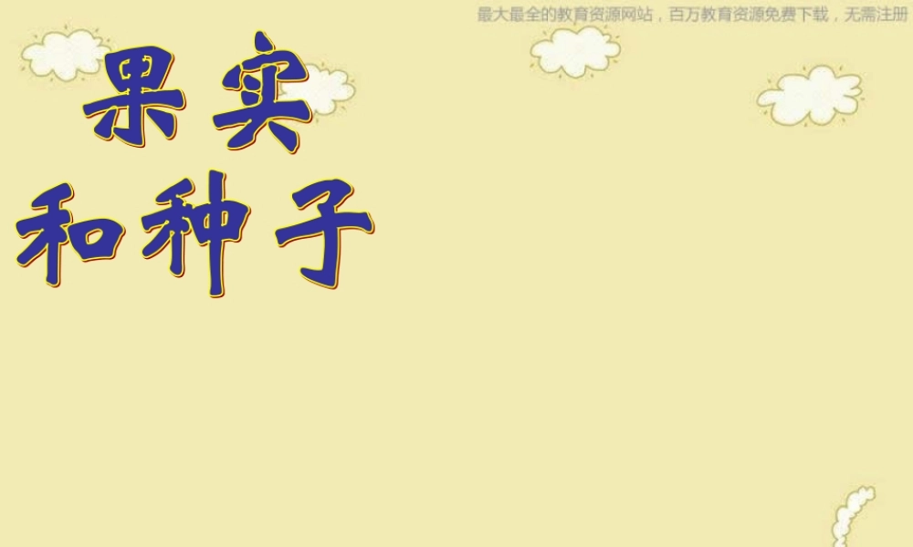 苏教小学科学三下《2.1 果实和种子》PPT课件 (2)【加微信公众号 jiaoxuewuyou 九折优惠qq 1119139686】.ppt