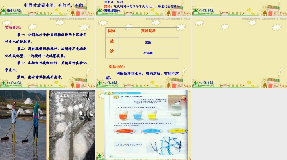 苏教小学科学三下《3.2．把固体放到水里》PPT课件(4)【加微信公众号 jiaoxuewuyou 九折优惠qq 1119139686】.ppt