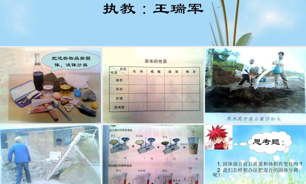 苏教小学科学三下《3.1．认识固体》PPT课件(2)【加微信公众号 jiaoxuewuyou 九折优惠qq 1119139686】.ppt