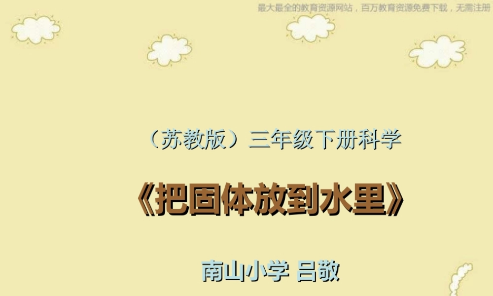 苏教小学科学三下《3.2．把固体放到水里》PPT课件(3)【加微信公众号 jiaoxuewuyou 九折优惠qq 1119139686】.ppt