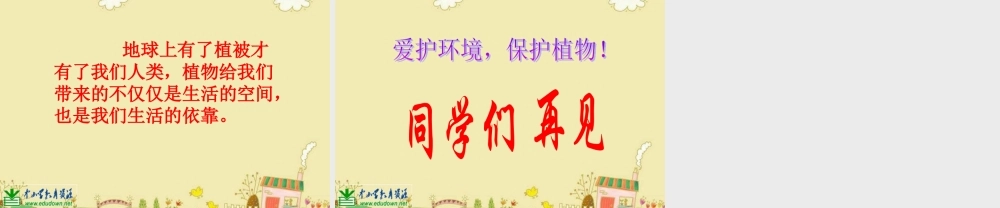 苏教小学科学三下《2.4.植物和我们》PPT课件 (2)【加微信公众号 jiaoxuewuyou 九折优惠qq 1119139686】.ppt