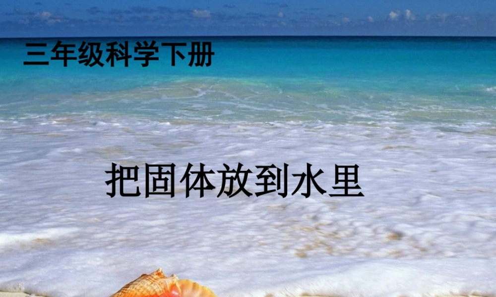 苏教小学科学三下《3.2．把固体放到水里》PPT课件(8)【加微信公众号 jiaoxuewuyou 九折优惠qq 1119139686】.ppt