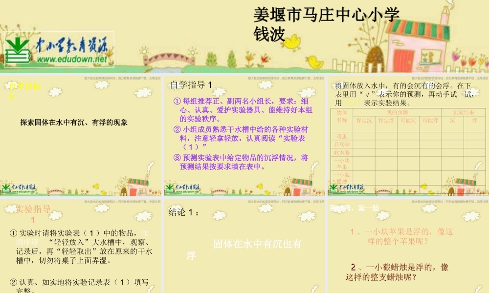 苏教小学科学三下《3.2．把固体放到水里》PPT课件(5)【加微信公众号 jiaoxuewuyou 九折优惠qq 1119139686】.ppt