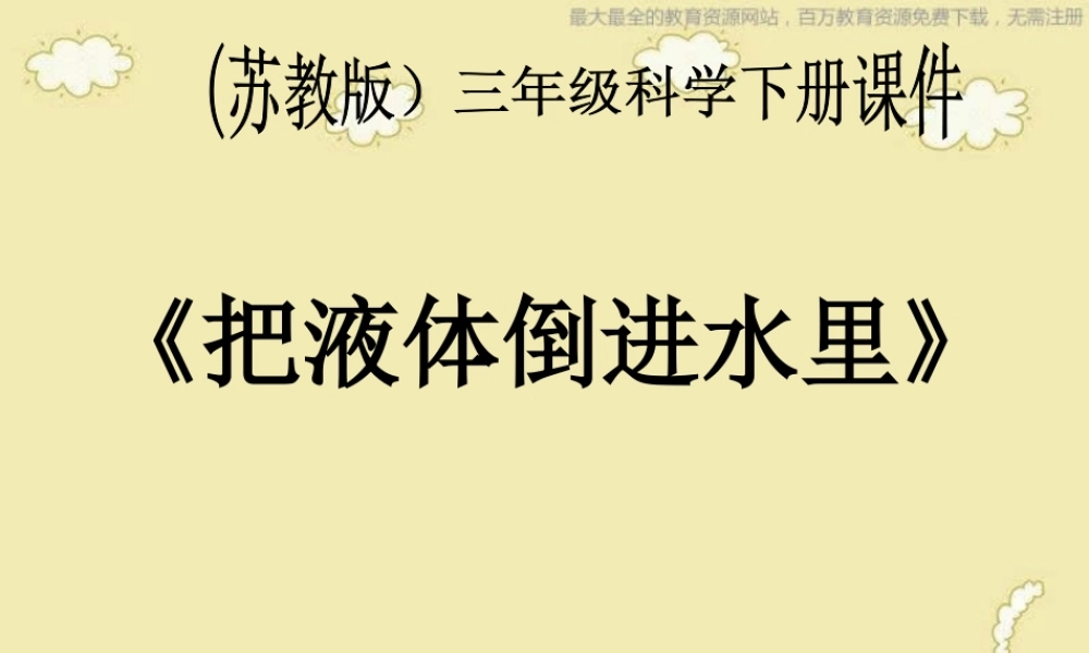 苏教小学科学三下《3.2．把固体放到水里》PPT课件(1)【加微信公众号 jiaoxuewuyou 九折优惠qq 1119139686】.ppt