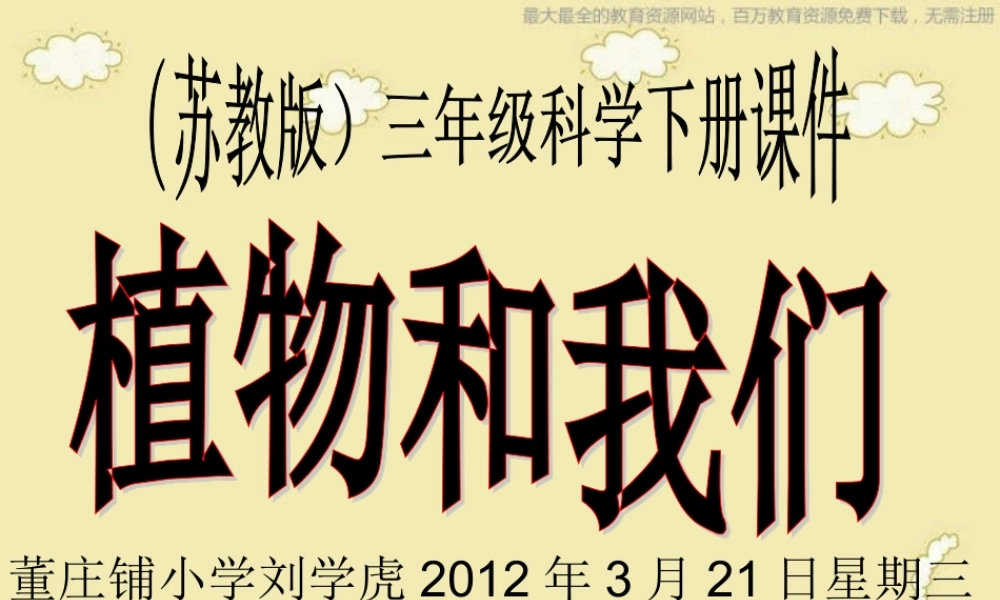 苏教小学科学三下《2.4.植物和我们》PPT课件 (3)【加微信公众号 jiaoxuewuyou 九折优惠qq 1119139686】.ppt