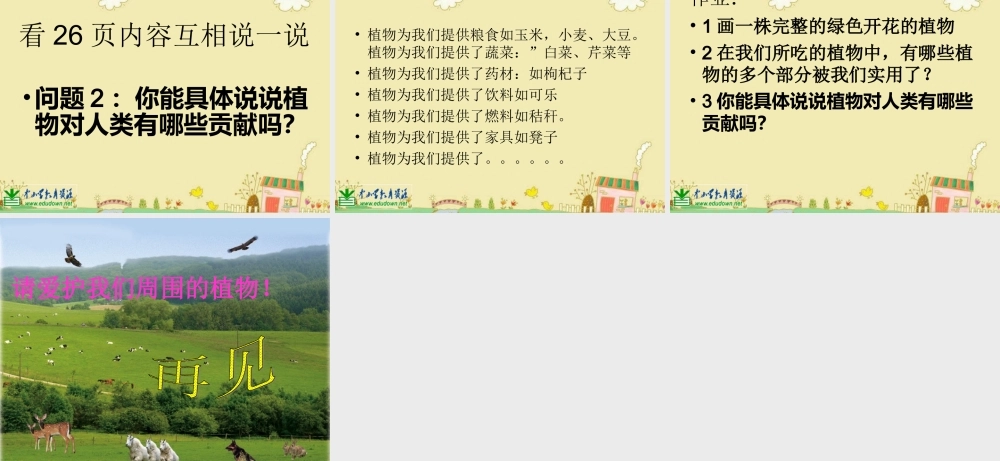 苏教小学科学三下《2.4.植物和我们》PPT课件 (3)【加微信公众号 jiaoxuewuyou 九折优惠qq 1119139686】.ppt