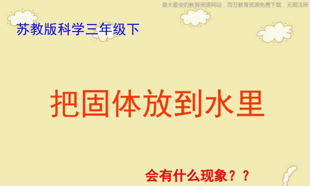 苏教小学科学三下《3.2．把固体放到水里》PPT课件(6)【加微信公众号 jiaoxuewuyou 九折优惠qq 1119139686】.ppt