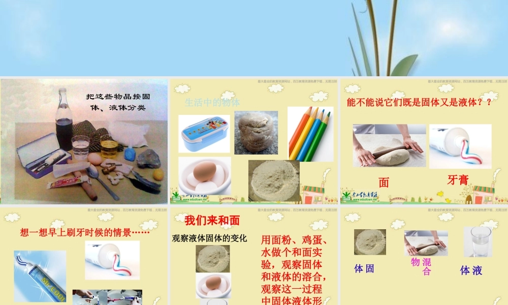 苏教小学科学三下《3.1．认识固体》PPT课件(1)【加微信公众号 jiaoxuewuyou 九折优惠qq 1119139686】.ppt