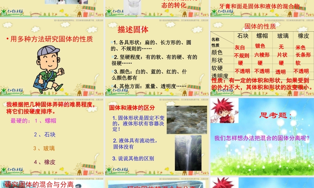 苏教小学科学三下《3.1．认识固体》PPT课件(1)【加微信公众号 jiaoxuewuyou 九折优惠qq 1119139686】.ppt
