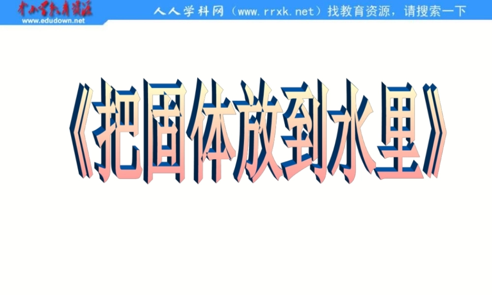 苏教小学科学三下《3.2．把固体放到水里》PPT课件(2)【加微信公众号 jiaoxuewuyou 九折优惠qq 1119139686】.ppt