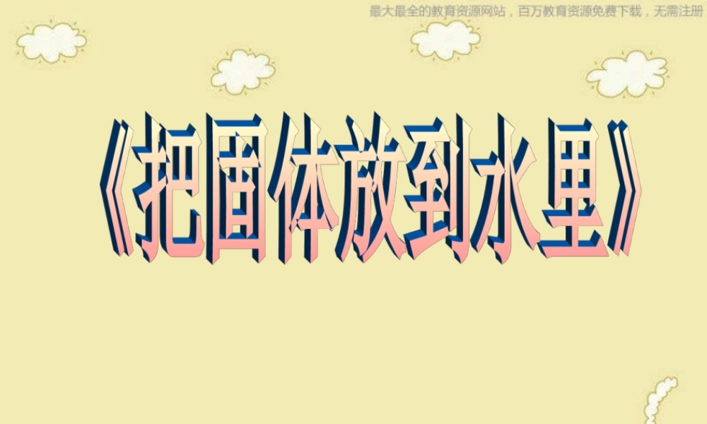 苏教小学科学三下《3.2．把固体放到水里》PPT课件(7)【加微信公众号 jiaoxuewuyou 九折优惠qq 1119139686】.ppt