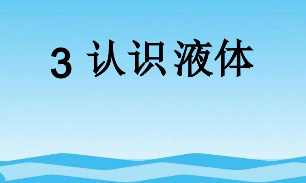 苏教小学科学三下《3.3．认识液体》PPT课件(2)【加微信公众号 jiaoxuewuyou 九折优惠qq 1119139686】.ppt