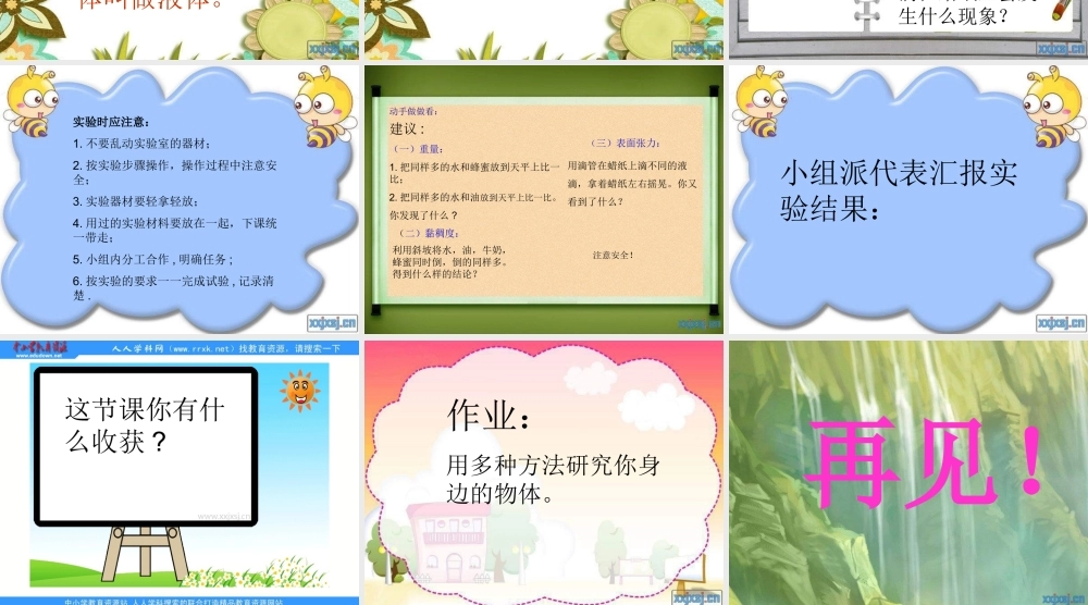 苏教小学科学三下《3.3．认识液体》PPT课件(2)【加微信公众号 jiaoxuewuyou 九折优惠qq 1119139686】.ppt