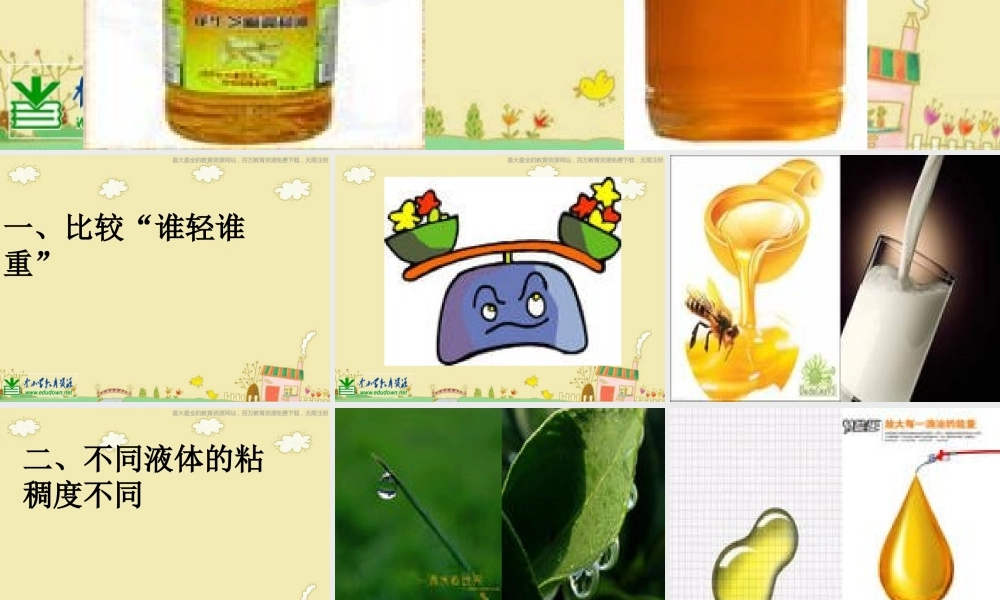 苏教小学科学三下《3.3．认识液体》PPT课件(1)【加微信公众号 jiaoxuewuyou 九折优惠qq 1119139686】.ppt