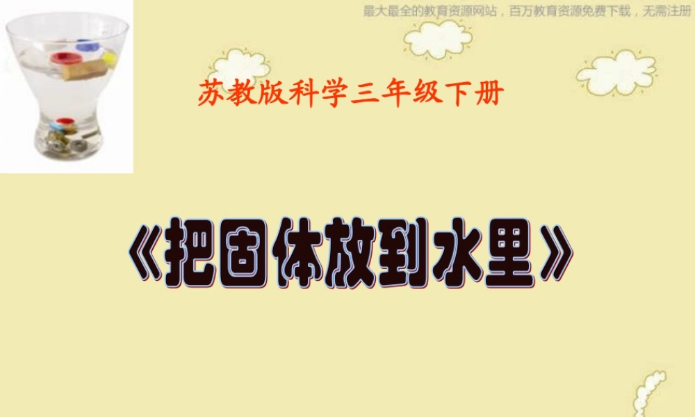 苏教小学科学三下《3.2．把固体放到水里》PPT课件(9)【加微信公众号 jiaoxuewuyou 九折优惠qq 1119139686】.ppt