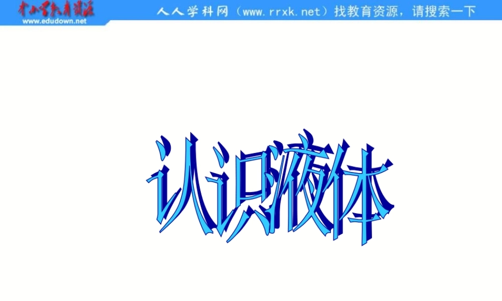 苏教小学科学三下《3.3．认识液体》PPT课件(3)【加微信公众号 jiaoxuewuyou 九折优惠qq 1119139686】.ppt