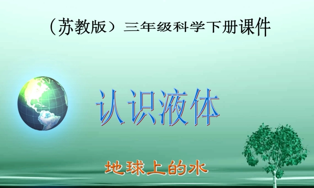 苏教小学科学三下《3.3．认识液体》PPT课件(6)【加微信公众号 jiaoxuewuyou 九折优惠qq 1119139686】.ppt