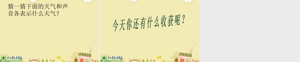 苏教小学科学三下《4.1.今天天气怎么样》PPT课件 (8)【加微信公众号 jiaoxuewuyou 九折优惠qq 1119139686】.ppt
