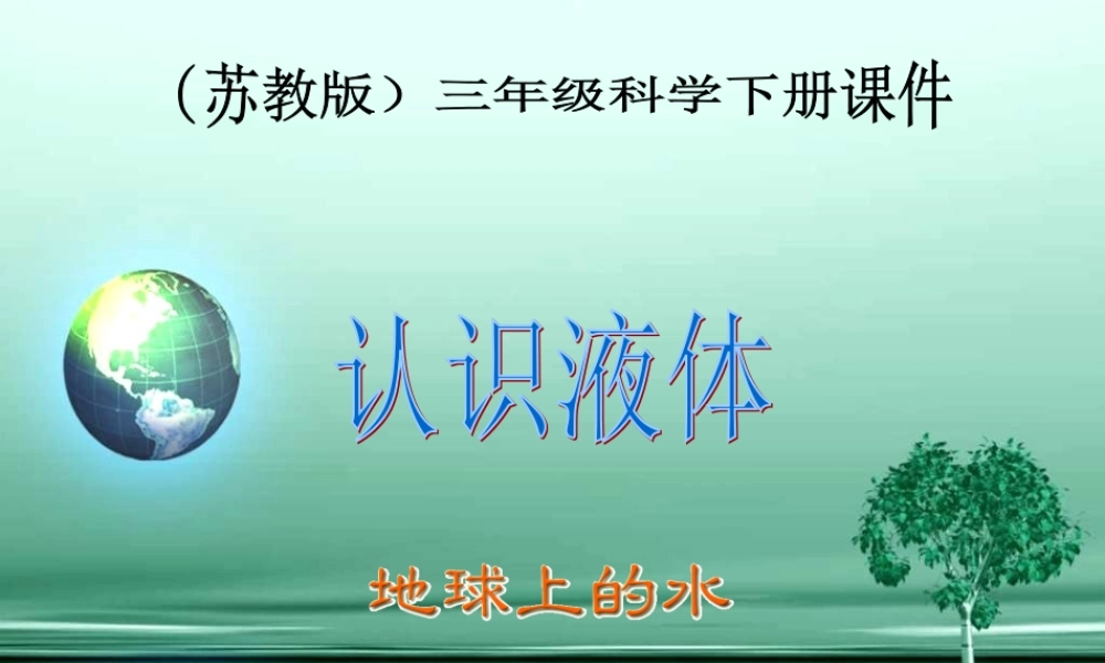 苏教小学科学三下《3.3．认识液体》PPT课件(4)【加微信公众号 jiaoxuewuyou 九折优惠qq 1119139686】.ppt
