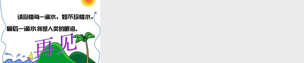 苏教小学科学三下《3.3．认识液体》PPT课件(4)【加微信公众号 jiaoxuewuyou 九折优惠qq 1119139686】.ppt