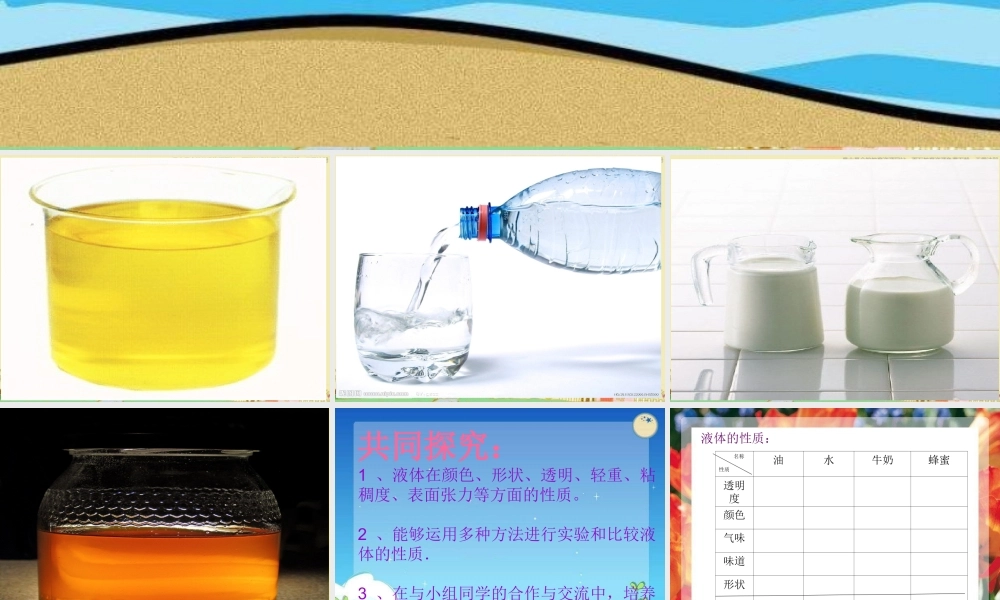 苏教小学科学三下《3.3．认识液体》PPT课件(5)【加微信公众号 jiaoxuewuyou 九折优惠qq 1119139686】.ppt