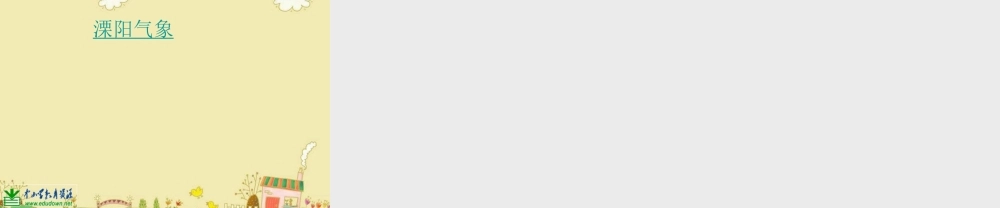 苏教小学科学三下《4.1.今天天气怎么样》PPT课件 (7)【加微信公众号 jiaoxuewuyou 九折优惠qq 1119139686】.ppt