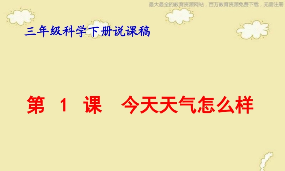 苏教小学科学三下《4.1.今天天气怎么样》PPT课件 (6)【加微信公众号 jiaoxuewuyou 九折优惠qq 1119139686】.ppt