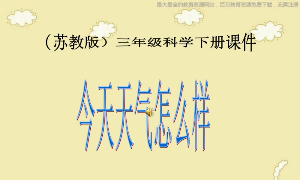 苏教小学科学三下《4.1.今天天气怎么样》PPT课件 (5)【加微信公众号 jiaoxuewuyou 九折优惠qq 1119139686】.ppt