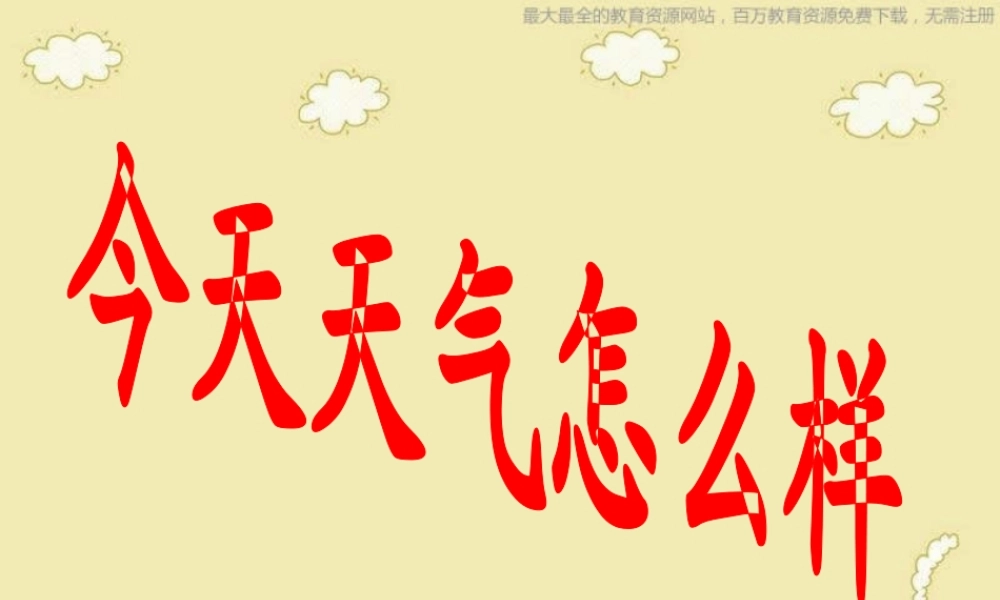 苏教小学科学三下《4.1.今天天气怎么样》PPT课件 (3)【加微信公众号 jiaoxuewuyou 九折优惠qq 1119139686】.ppt