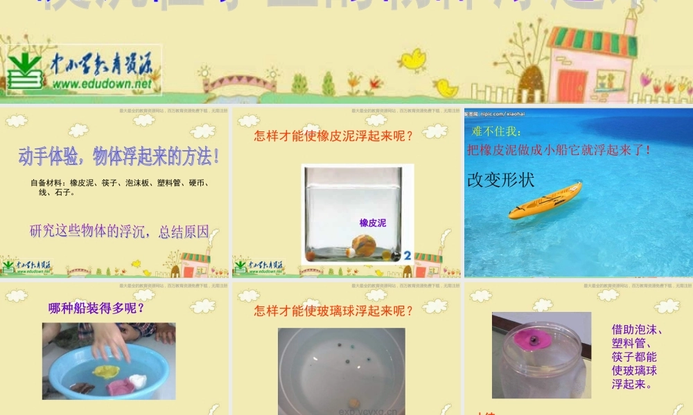 苏教小学科学三下《3.5．使沉在水里的物体浮起来》PPT课件(4)【加微信公众号 jiaoxuewuyou 九折优惠qq 1119139686】.ppt