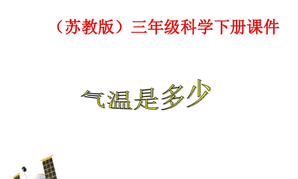 苏教小学科学三下《4.2.气温有多高》PPT课件 (1)【加微信公众号 jiaoxuewuyou 九折优惠qq 1119139686】.ppt
