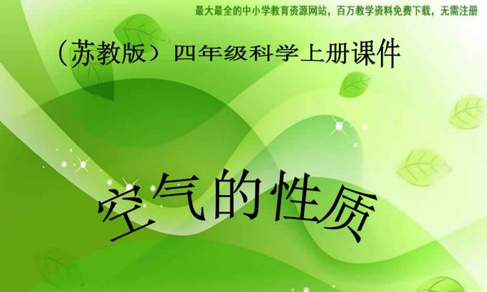 苏教小学科学四上《1.1．空气的性质》PPT课件(6)【加微信公众号 jiaoxuewuyou 九折优惠qq 1119139686】.ppt