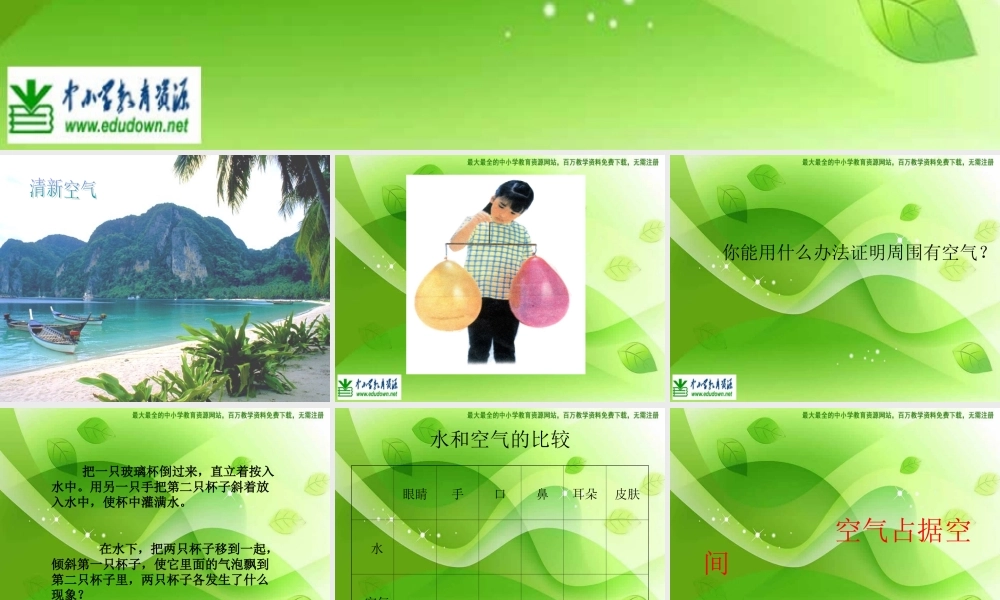 苏教小学科学四上《1.1．空气的性质》PPT课件(6)【加微信公众号 jiaoxuewuyou 九折优惠qq 1119139686】.ppt