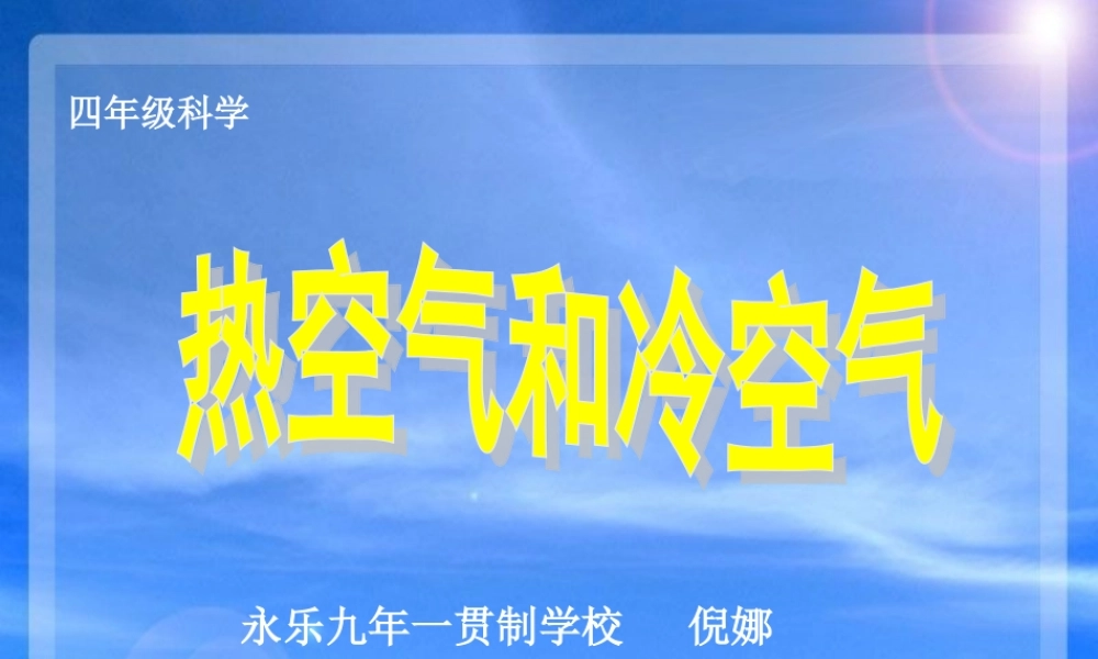 苏教小学科学四上《1.2．热空气和冷空气》PPT课件(3)【加微信公众号 jiaoxuewuyou 九折优惠qq 1119139686】.ppt