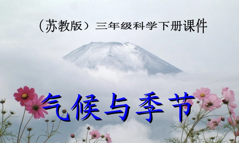 苏教小学科学三下《4.5.气候与季节》PPT课件【加微信公众号 jiaoxuewuyou 九折优惠qq 1119139686】.ppt