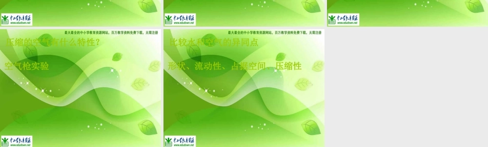 苏教小学科学四上《1.1．空气的性质》PPT课件(1)【加微信公众号 jiaoxuewuyou 九折优惠qq 1119139686】.ppt