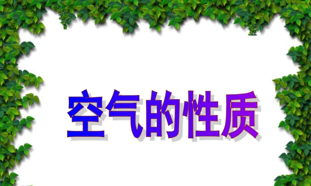 苏教小学科学四上《1.1．空气的性质》PPT课件(11)【加微信公众号 jiaoxuewuyou 九折优惠qq 1119139686】.ppt