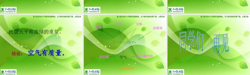 苏教小学科学四上《1.1．空气的性质》PPT课件(11)【加微信公众号 jiaoxuewuyou 九折优惠qq 1119139686】.ppt