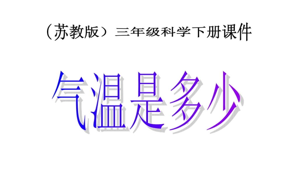苏教小学科学三下《4.2.气温有多高》PPT课件 (2)【加微信公众号 jiaoxuewuyou 九折优惠qq 1119139686】.ppt