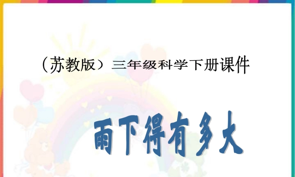 苏教小学科学三下《4.3.雨下得有多大》PPT课件 (1)【加微信公众号 jiaoxuewuyou 九折优惠qq 1119139686】.ppt