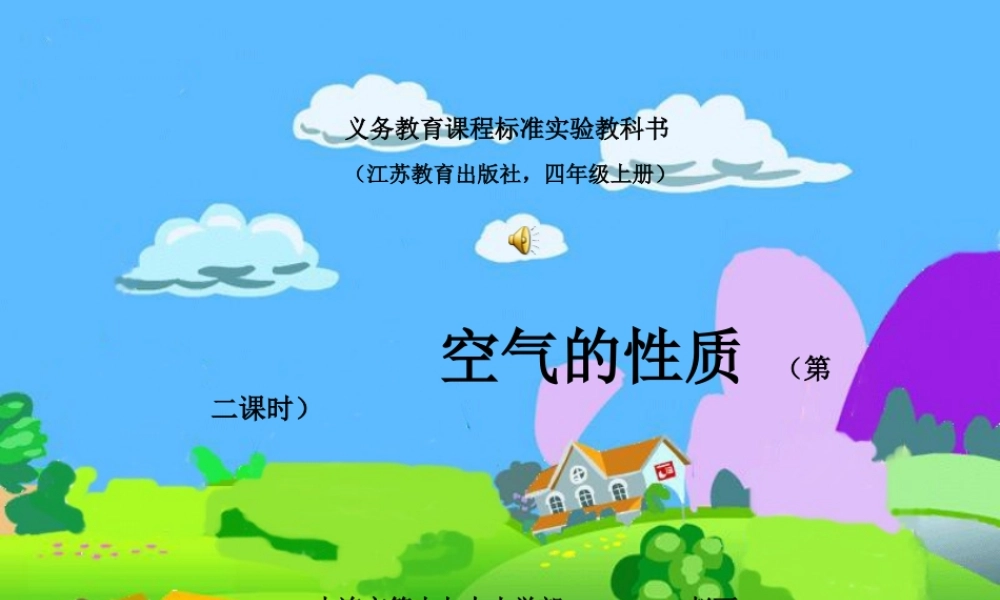 苏教小学科学四上《1.1．空气的性质》PPT课件(3)【加微信公众号 jiaoxuewuyou 九折优惠qq 1119139686】.ppt